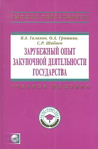 Зарубежный опыт закупочной деятельности государства: Учебно-методическое пособие+ CD-R.