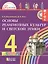 Основы религиозных культур и светской этики. 4 класс. Учебник — 2523593 — 1