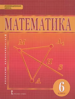 Математика: учебник для 6 класса общеобразовательных учреждений — 2587394 — 1