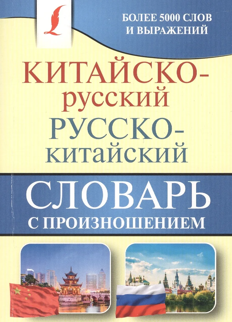 Китайско-русский русско-китайский словарь с произношением (Ма Тяньюй) -  купить книгу с доставкой в интернет-магазине «Читай-город». ISBN:  978-5-17-120292-7