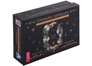 Станьте оракулом. Магическое руководство по связи с божественным (70 карт + книга)