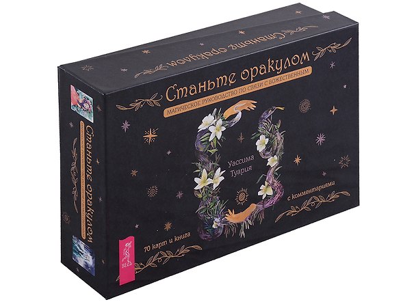 Книга Станьте оракулом. Магическое руководство по связи с божественным (70 карт + книга) (Уассима Туария) — 1