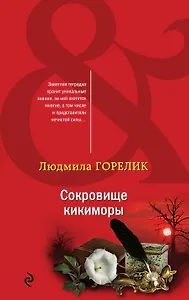 Сокровище кикиморы