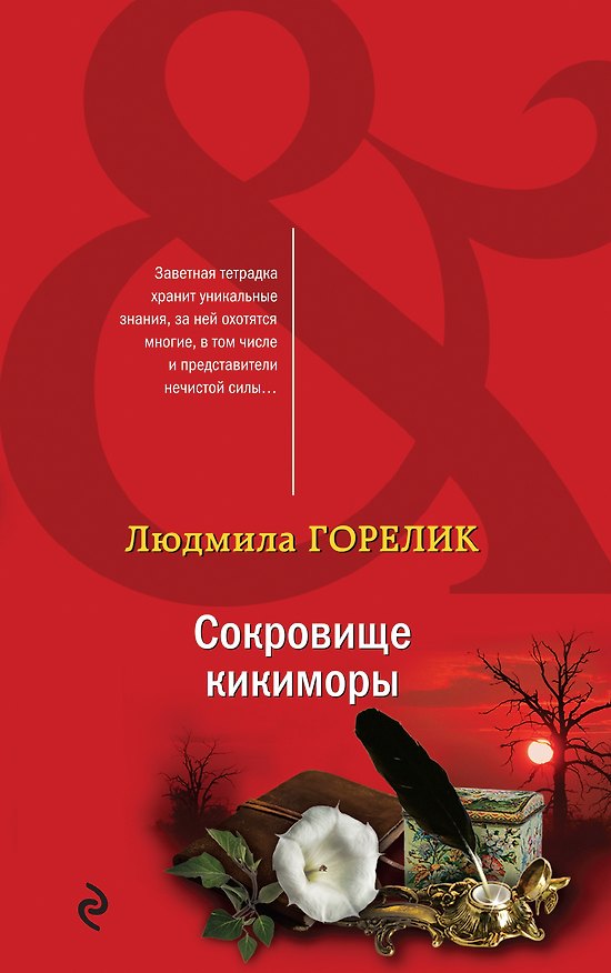 Книга Сокровище кикиморы (Людмила Горелик) — 1