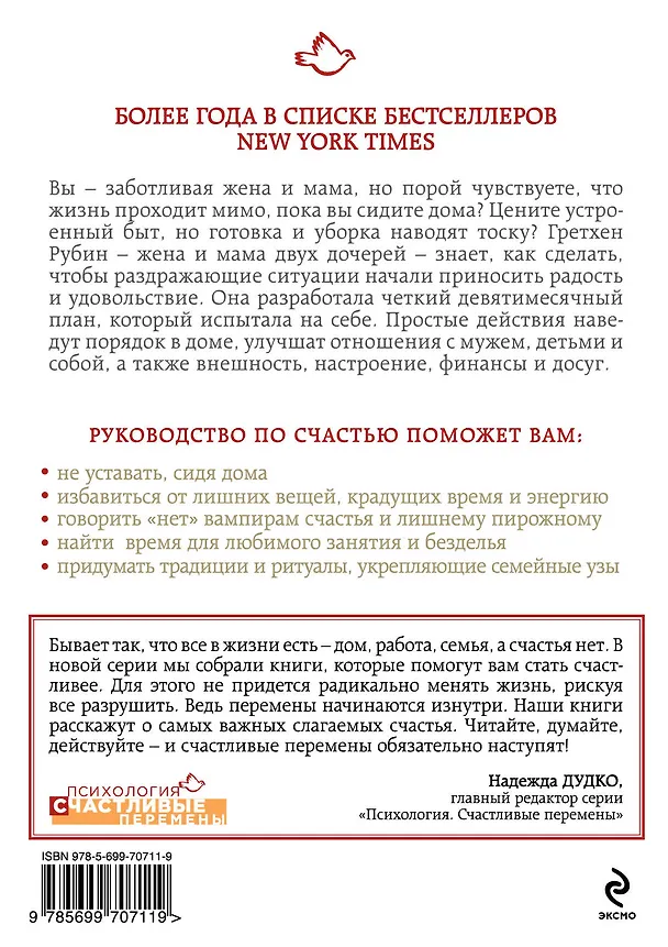Книга Счастлива дома: больше целуйтесь, больше смейтесь, избавьтесь от ненужных вещей и попробуйте другие мои рецепты семейного счастья (Гретхен Рубин) — 2