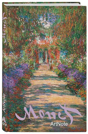 Книга Моне. ArtNote. Сад (Арте), A5, 192 стр. ()