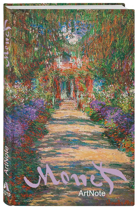 Книга Моне. ArtNote. Сад (Арте), A5, 192 стр. () — 1