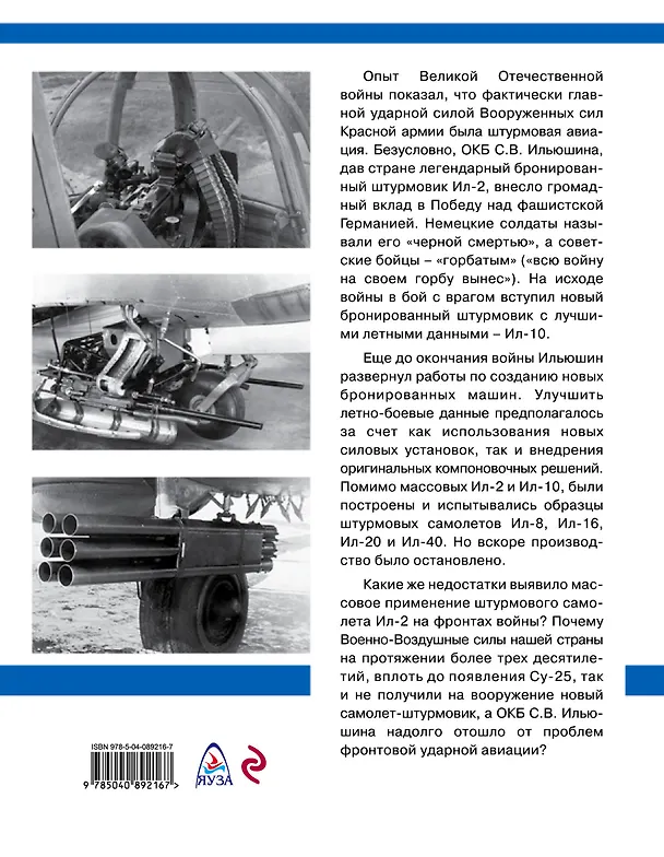 Книга «Летающие танки» Ильюшина. Наследники Ил-2 (Олег Растренин) — 2