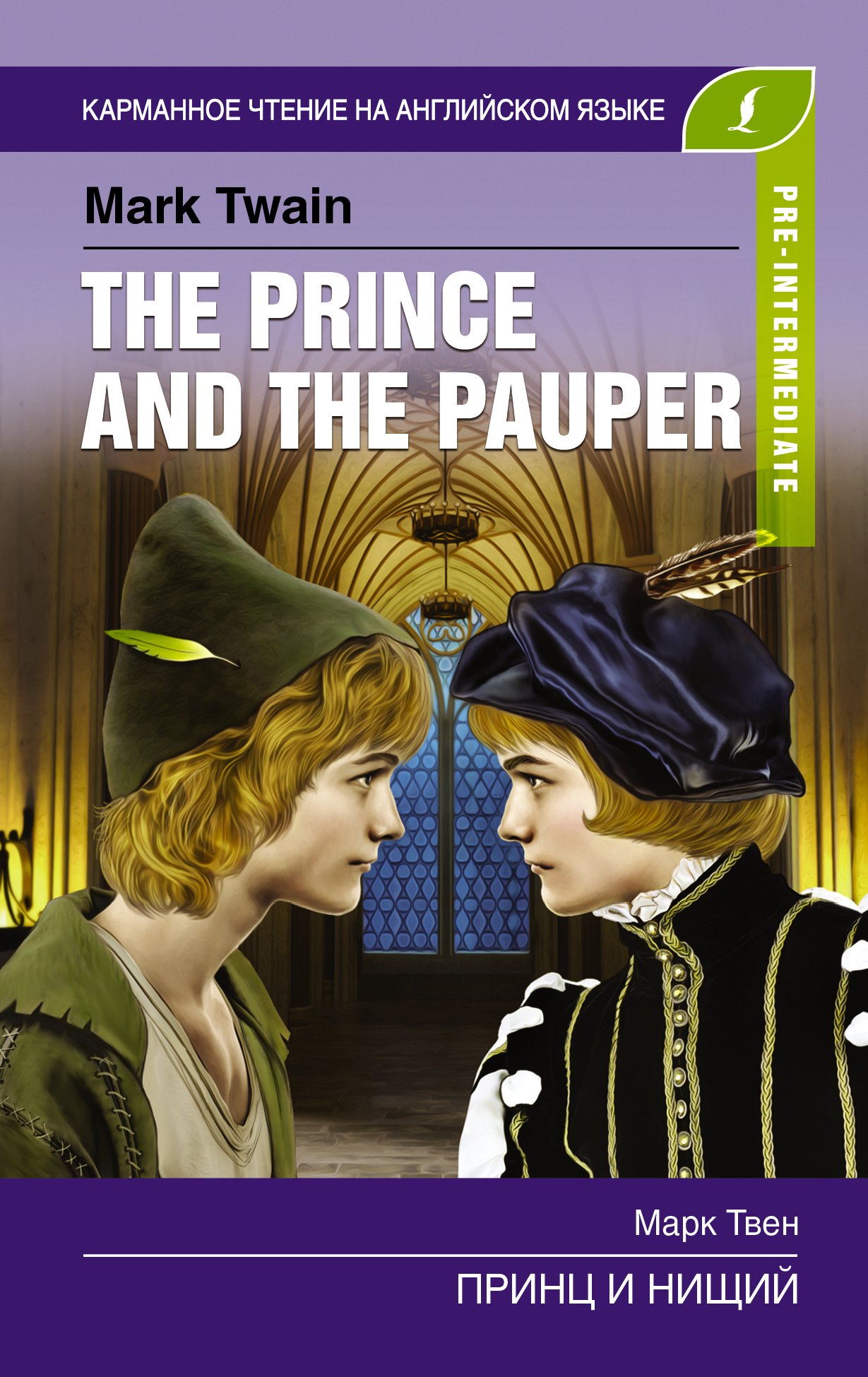 

The prince and the pauper / Принц и нищий (Pre-Intermediate)