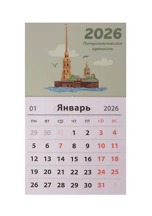 Календарь 2026г 95*165 СПб "Петропавловская крепость" на магните 3092603