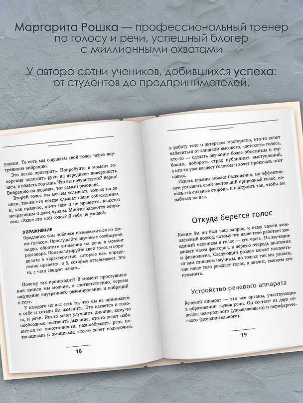 Книга Голос решает: техники уверенного звучания и харизмы. Упражнения и практики для управления эмоциями, естественного влияния и контроля внимания (Маргарита Рошка) — 6