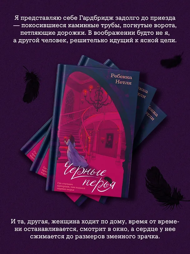 Книга Черные перья (Ребекка Нетли) — 7
