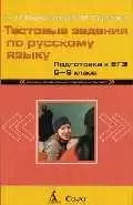 Тестовые задания по русскому языку. Подготовка к ЕГЭ 5-9 класс — 2042572 — 1