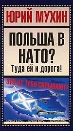Книга Польша в НАТО? Туда ей и дорога! (Юрий Мухин) — 1