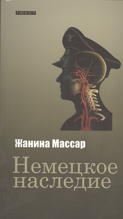 Немецкое наследие: роман — 2397107 — 1