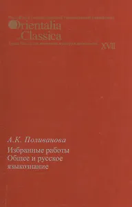Избранные работы. Общее и русское языкознание. Выпуск  XVII