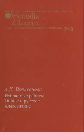 Избранные работы. Общее и русское языкознание. Выпуск  XVII — 2544550 — 1