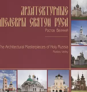 Архитектурные шедевры Святой Руси. Ростов Великий / The Architectural Masterpieces of Holy Russia. Rostov Veliky. Фотоальбом — 2649820 — 1