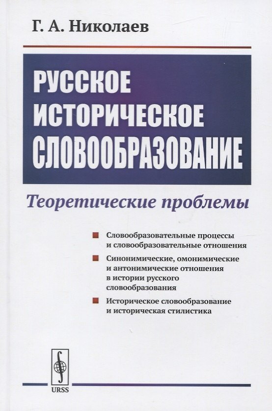 Книга Русское историческое словообразование: Теоретические проблемы (Геннадий Николаев) — 1