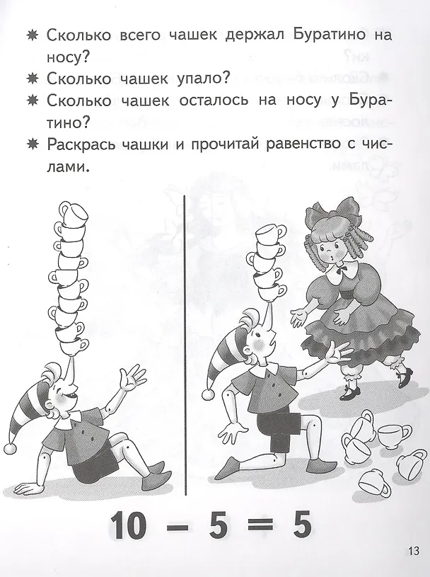 Книга Учимся прибавлять и вычитать. Число 10. Для детей 5-6 лет (Елена Бортникова) — 5