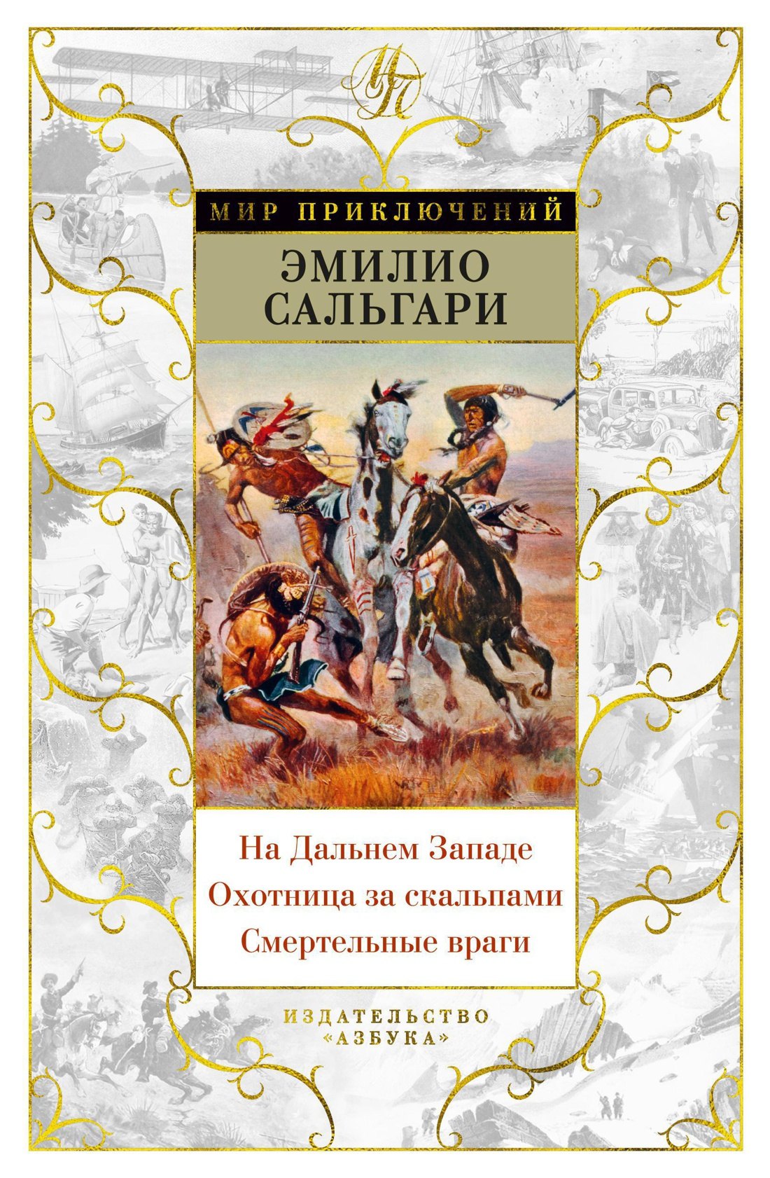 

На Дальнем Западе. Охотница за скальпами. Смертельные враги