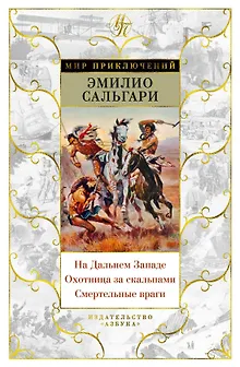 На Дальнем Западе. Охотница за скальпами. Смертельные враги