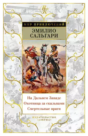 На Дальнем Западе. Охотница за скальпами. Смертельные враги — 2721069 — 1