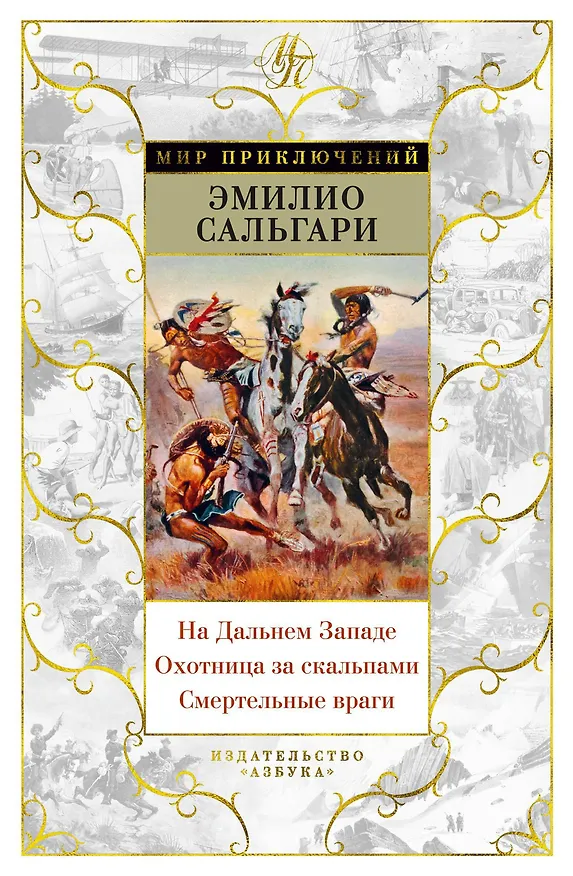 Книга На Дальнем Западе. Охотница за скальпами. Смертельные враги (Эмилио Сальгари) — 1