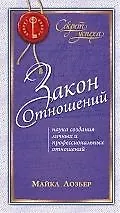 Закон Отношений: Наука создания личных и профессиональных отношений