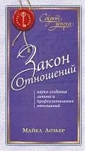 Закон Отношений: Наука создания личных и профессиональных отношений — 2199534 — 1