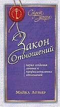 Книга Закон Отношений: Наука создания личных и профессиональных отношений (Майкл Лозьер) — 1