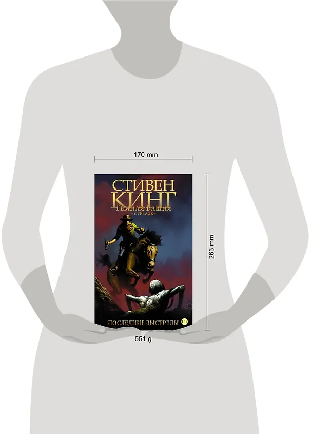 Тёмная башня. Стрелок-6. Последние выстрелы : графический роман 2618905 — 4