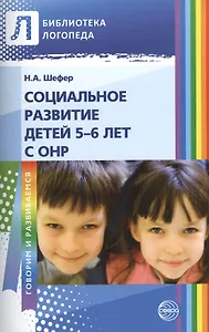 Социальное развитие детей 5-6 лет с ОНР