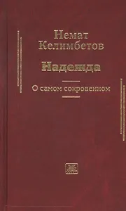Надежда. О самом сокровенном