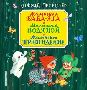 Книга Маленькая Баба-Яга. Маленький Водяной. Маленькое Привидение (Отфрид Пройслер)