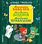 Маленькая Баба-Яга. Маленький Водяной. Маленькое Привидение — 2632580 — 1