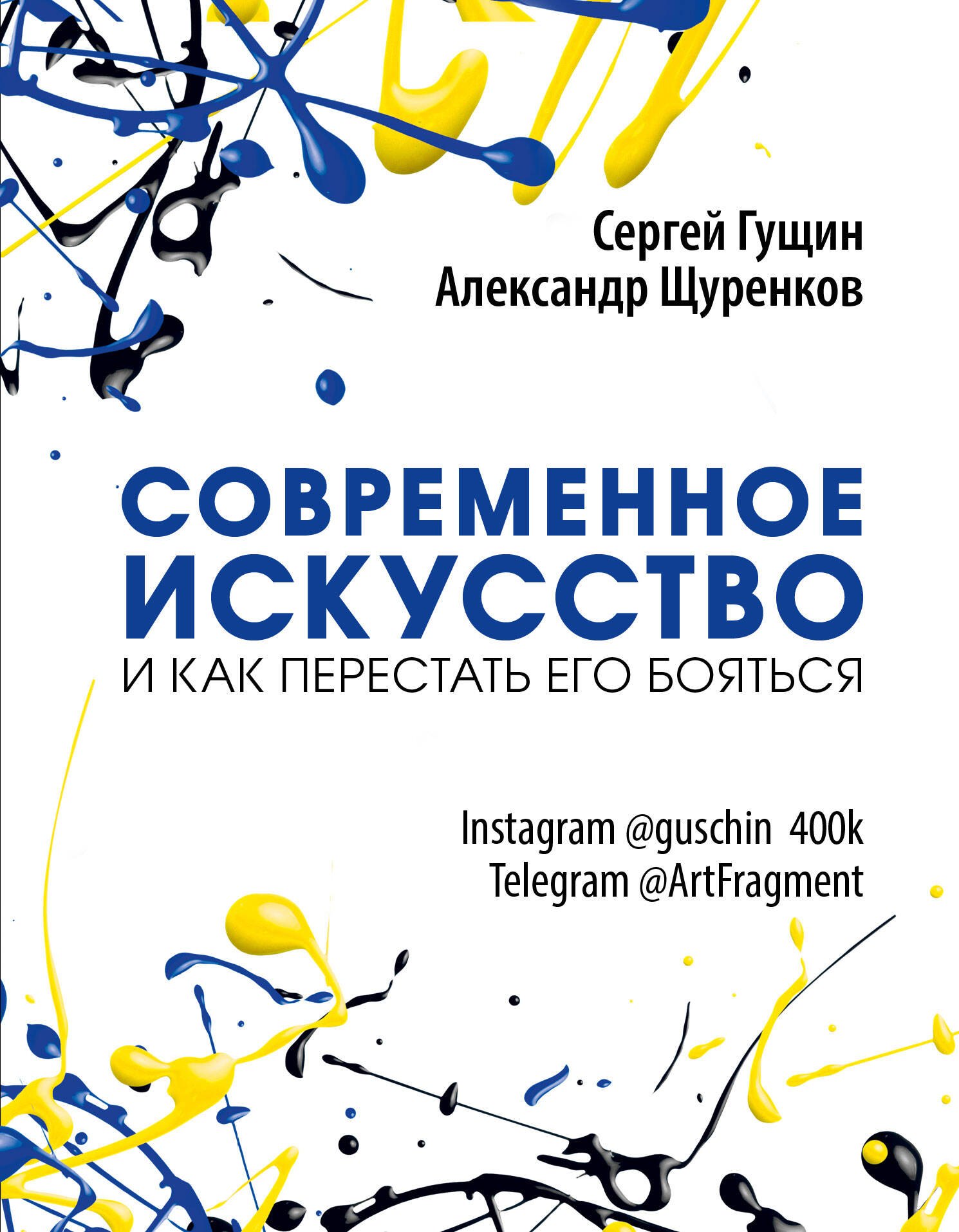 

Современное искусство и как перестать его бояться