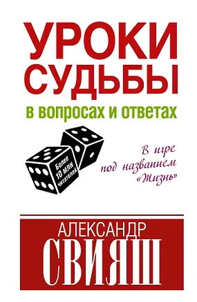 Книга Уроки судьбы в вопросах и ответах (Александр Свияш)