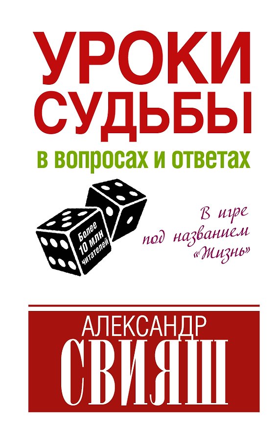 Книга Уроки судьбы в вопросах и ответах (Александр Свияш) — 1