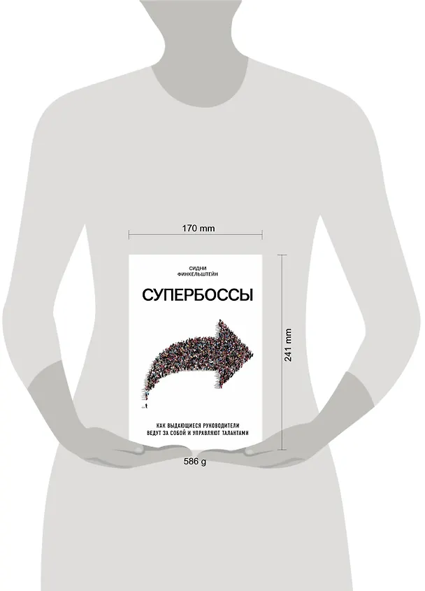 Книга Супербоссы. Как выдающиеся руководители ведут за собой и управляют талантами (Сидни Финкельштейн) — 5