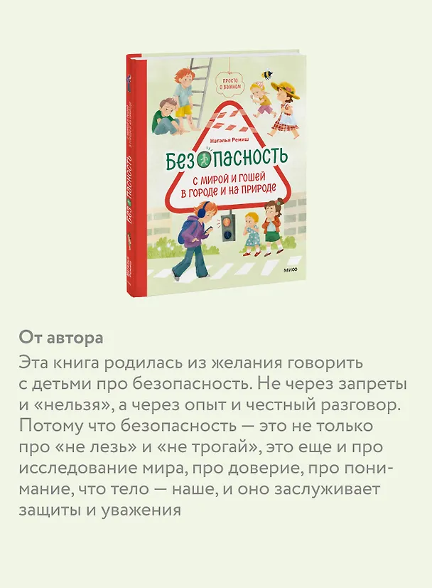 Книга Просто о важном. Безопасность с Мирой и Гошей в городе и на природе (Наталья Ремиш) — 8