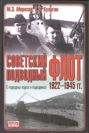 Неиз.войн.Сов.подв.флот1922-45 — 2092714 — 1