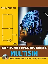 Электронное моделирование в Multisim + DVD. — 2208204 — 1