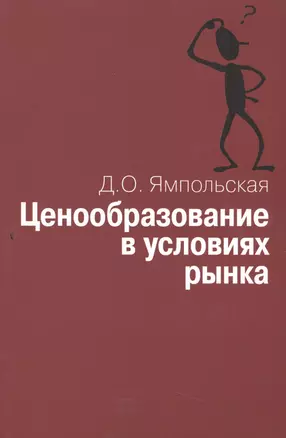 Ценообразование в условиях рынка: Учеб. пособие. — 2505500 — 1