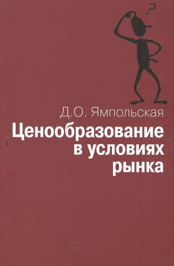 Книга Ценообразование в условиях рынка: Учеб. пособие. () — 1