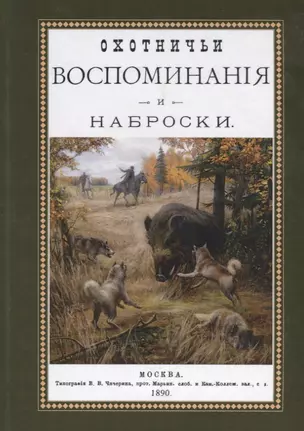 Охотничьи воспоминания и наброски. Наброски из воспоминаний — 2649017 — 1