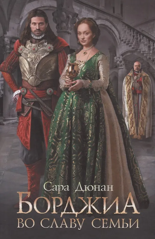 Книга Борджиа. Во славу семьи (Сара Дюнан) — 1