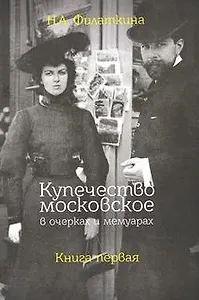 Купечество московское в очерках и мемуарах. Книга первая