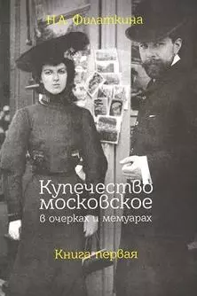 Купечество московское в очерках и мемуарах. Книга первая — 2902692 — 1