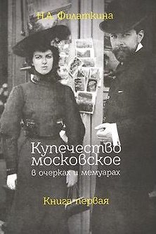Книга Купечество московское в очерках и мемуарах. Книга первая (Наталия Филаткина) — 1